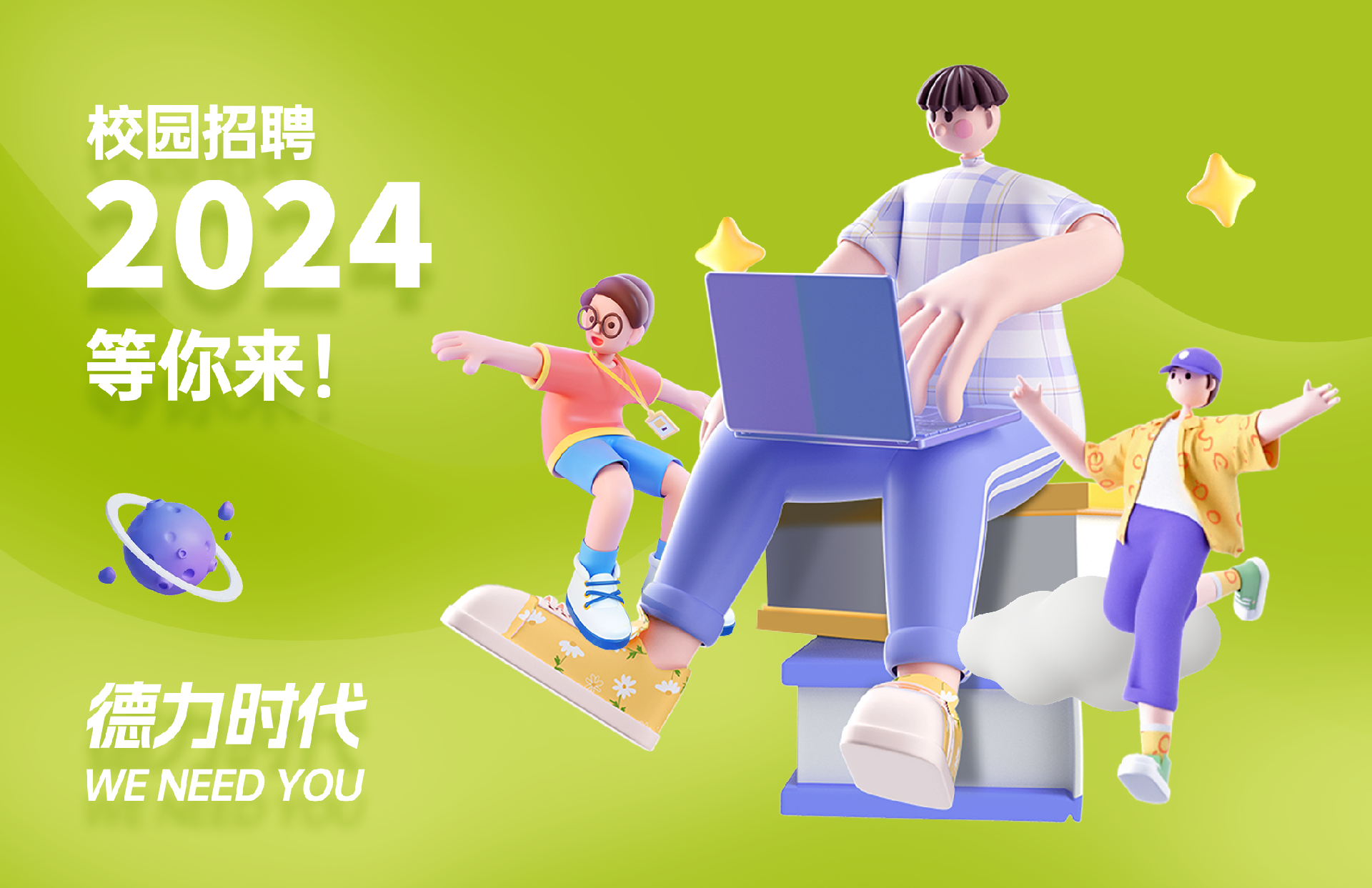 2024年春季校园招聘